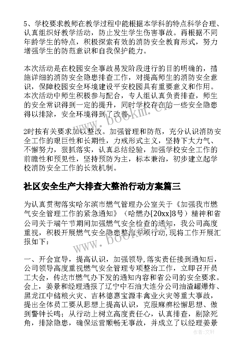 最新社区安全生产大排查大整治行动方案(实用5篇)