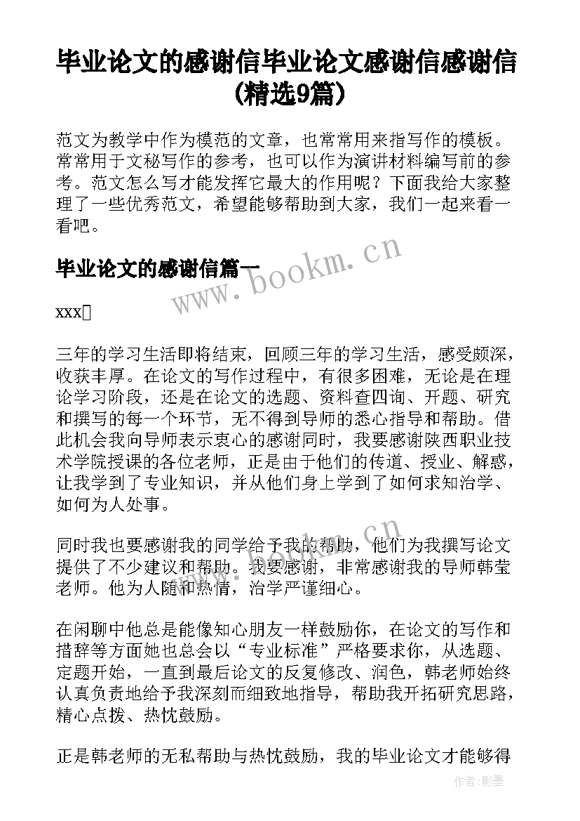 毕业论文的感谢信 毕业论文感谢信感谢信(精选9篇)