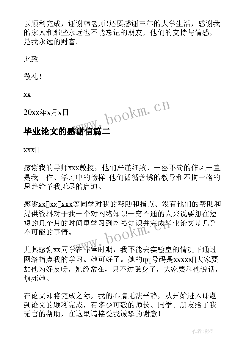 毕业论文的感谢信 毕业论文感谢信感谢信(精选9篇)