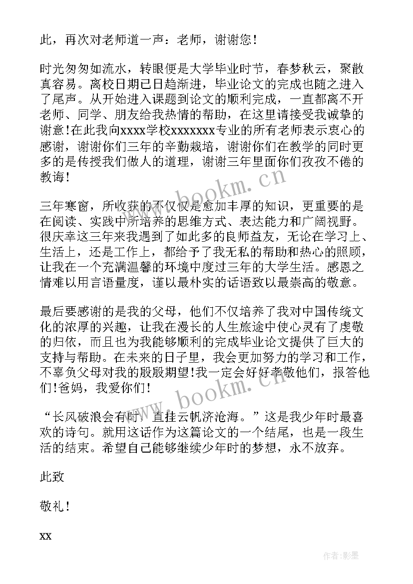 毕业论文的感谢信 毕业论文感谢信感谢信(精选9篇)