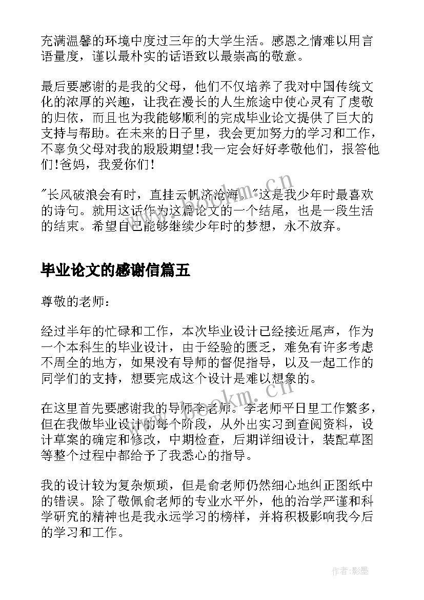 毕业论文的感谢信 毕业论文感谢信感谢信(精选9篇)