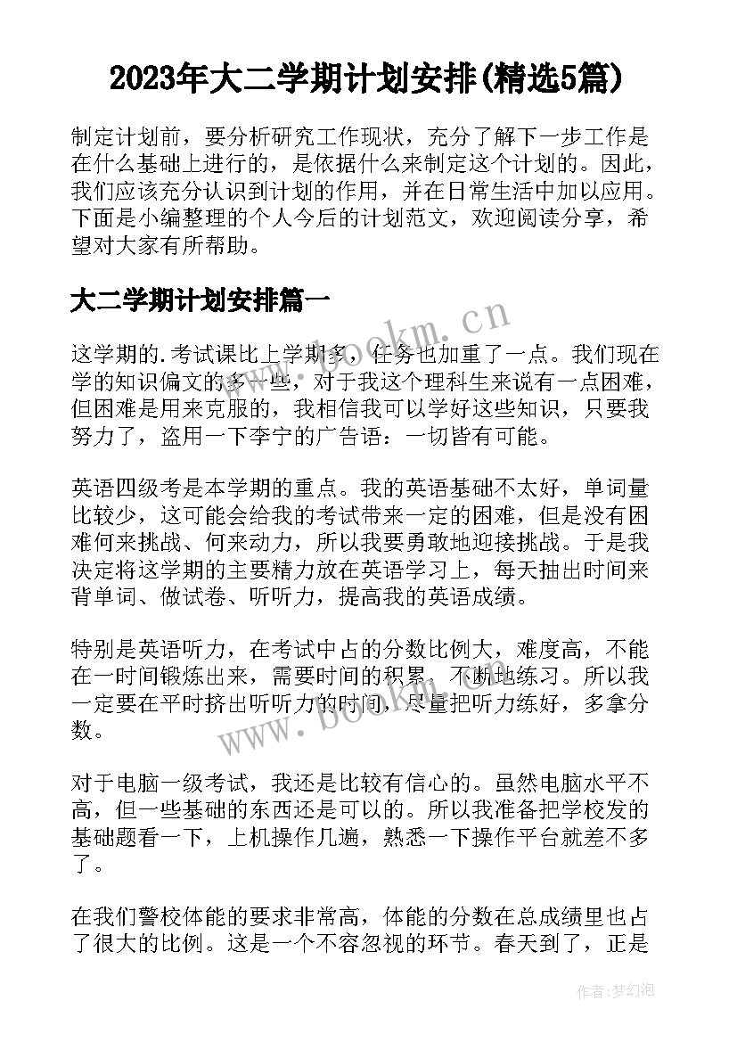 2023年大二学期计划安排(精选5篇)