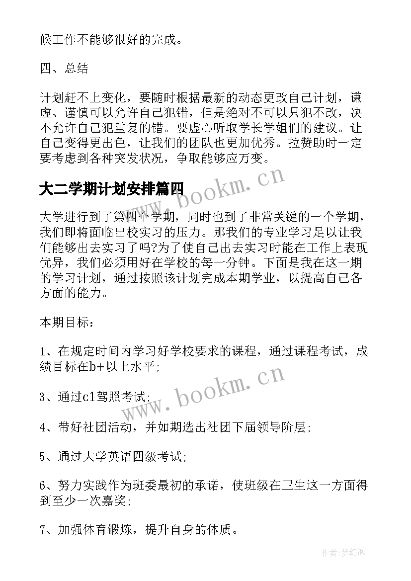 2023年大二学期计划安排(精选5篇)