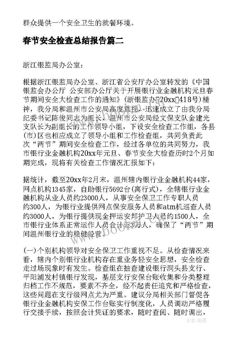 最新春节安全检查总结报告 春节期间安全大检查简报(通用5篇)