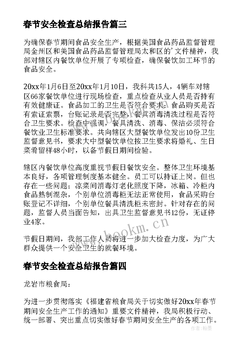 最新春节安全检查总结报告 春节期间安全大检查简报(通用5篇)