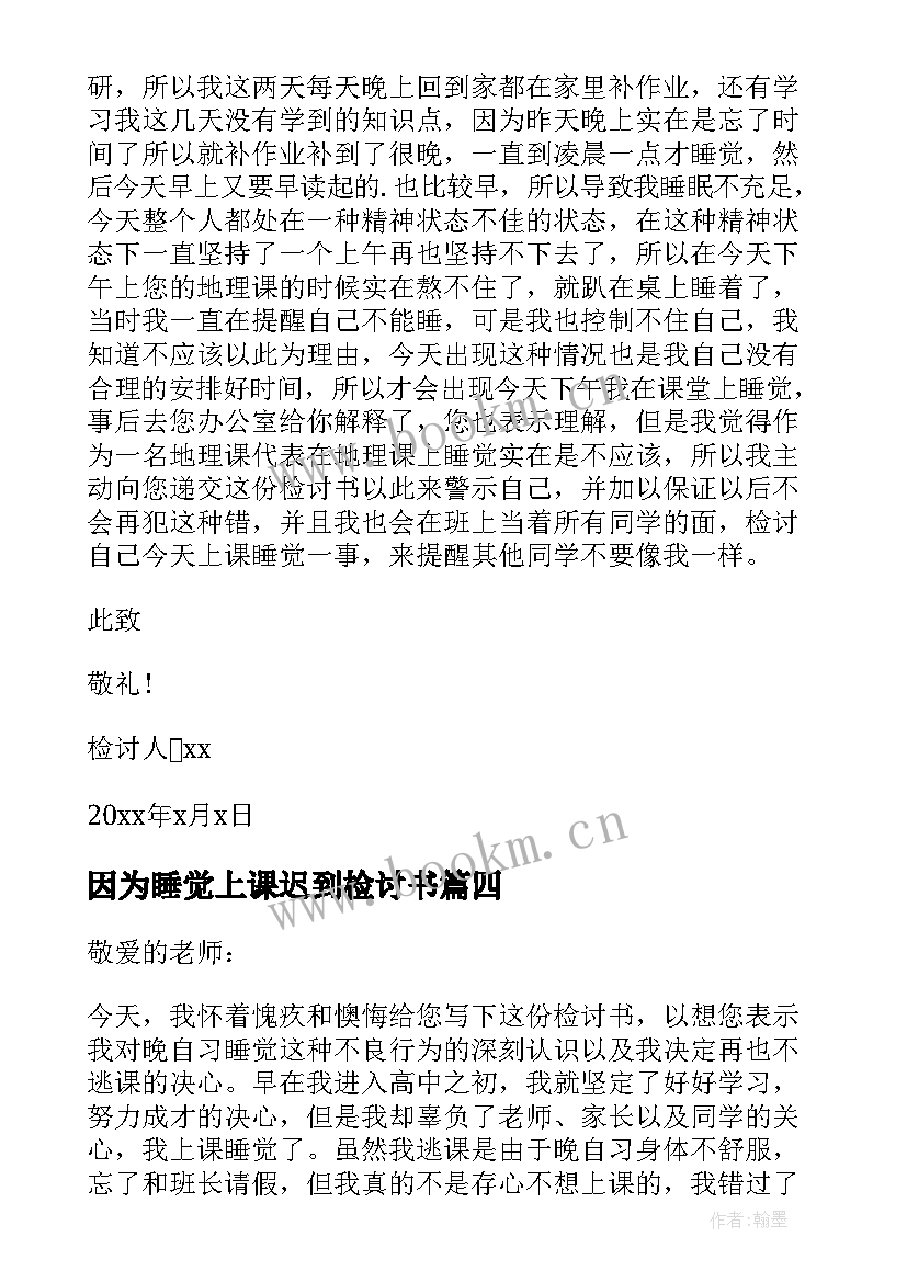 2023年因为睡觉上课迟到检讨书 因为上课睡觉检讨书(实用5篇)