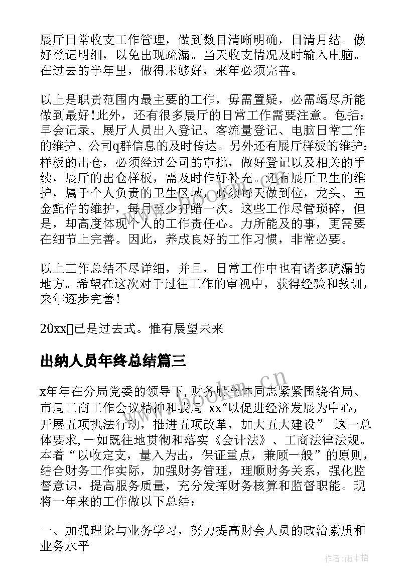 最新出纳人员年终总结(模板5篇)