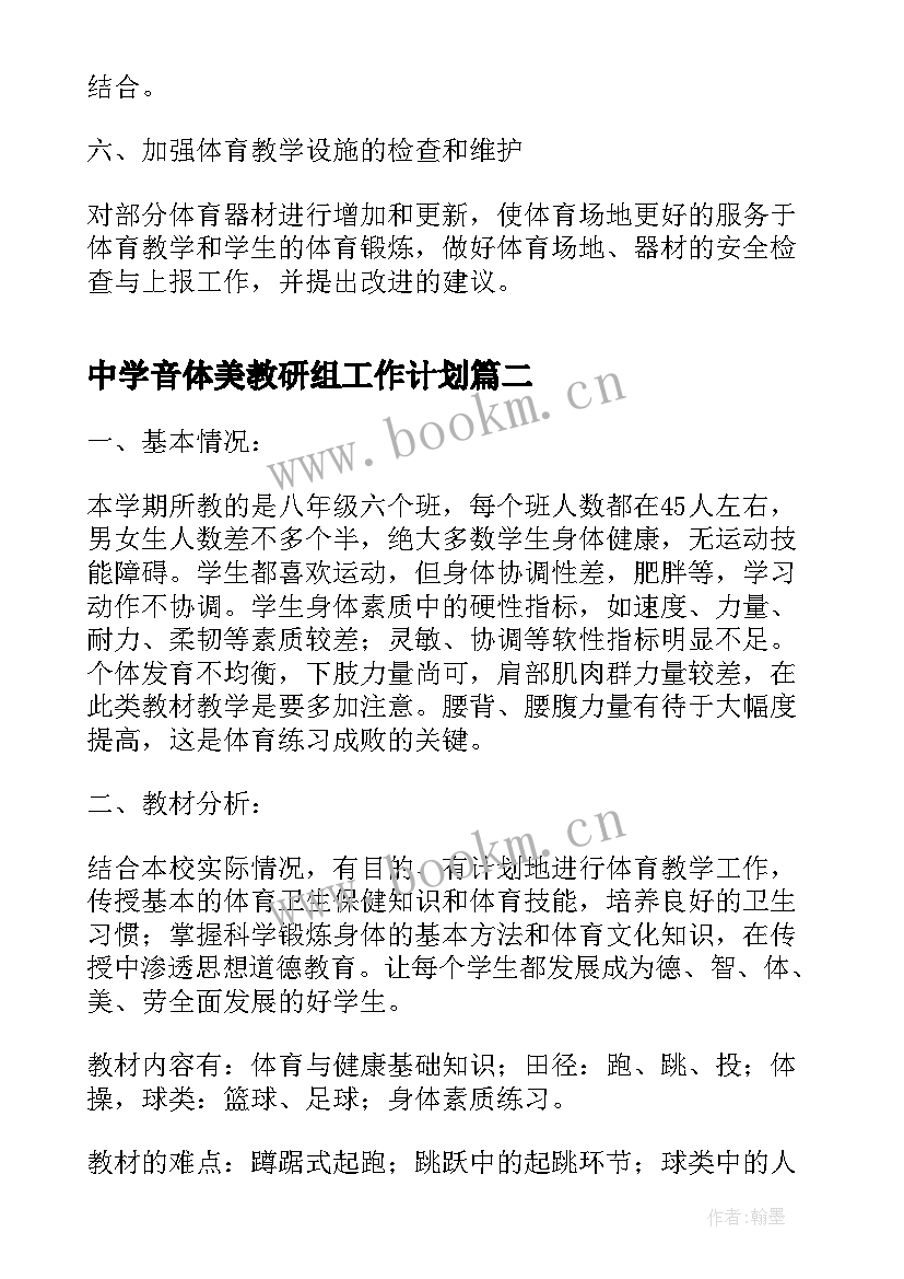 2023年中学音体美教研组工作计划 初中体育教研组工作计划样本(模板5篇)