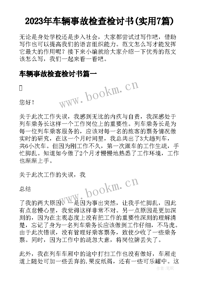 2023年车辆事故检查检讨书(实用7篇)