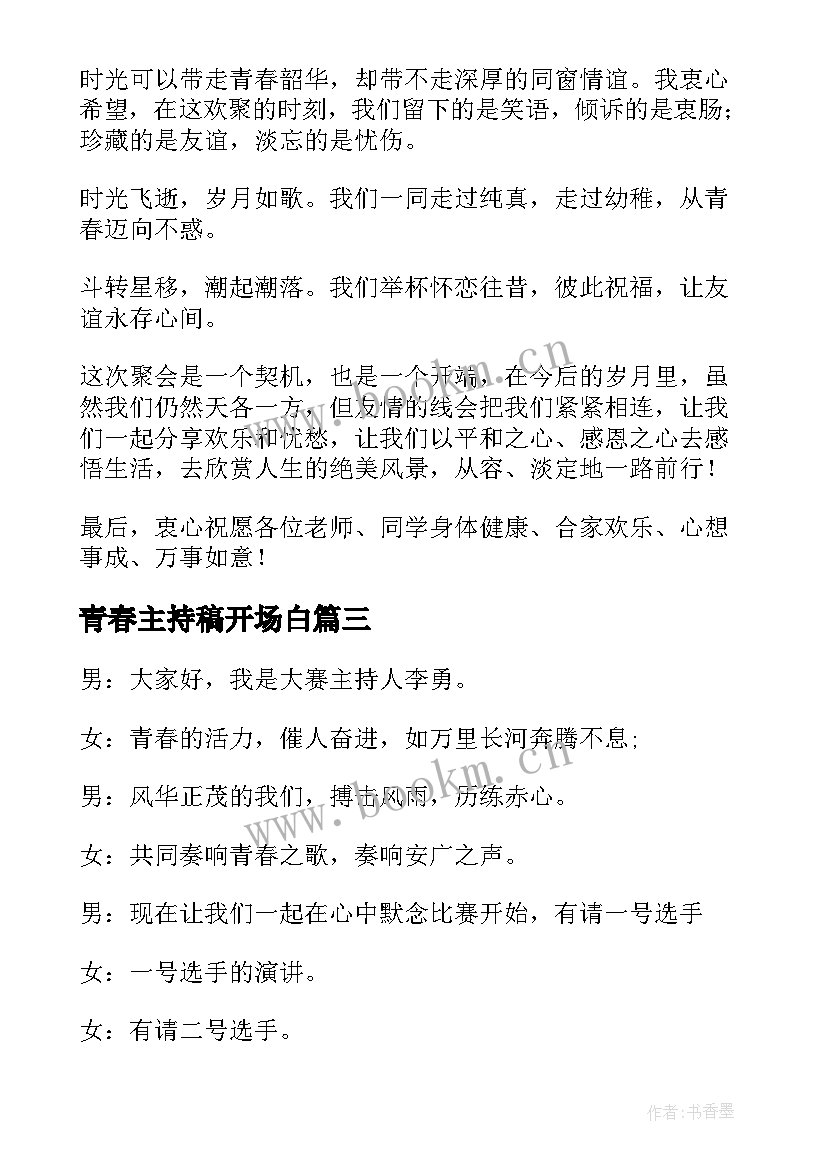 青春主持稿开场白 青春的主持词(精选5篇)