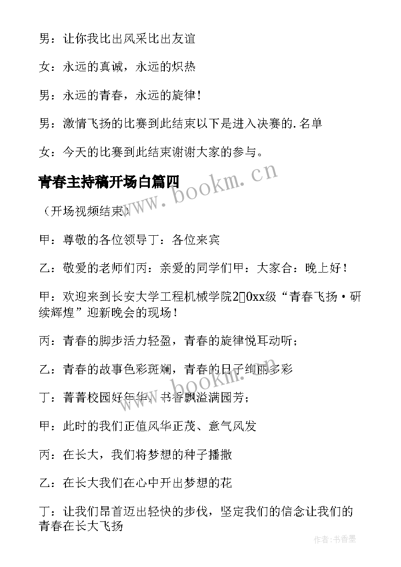 青春主持稿开场白 青春的主持词(精选5篇)