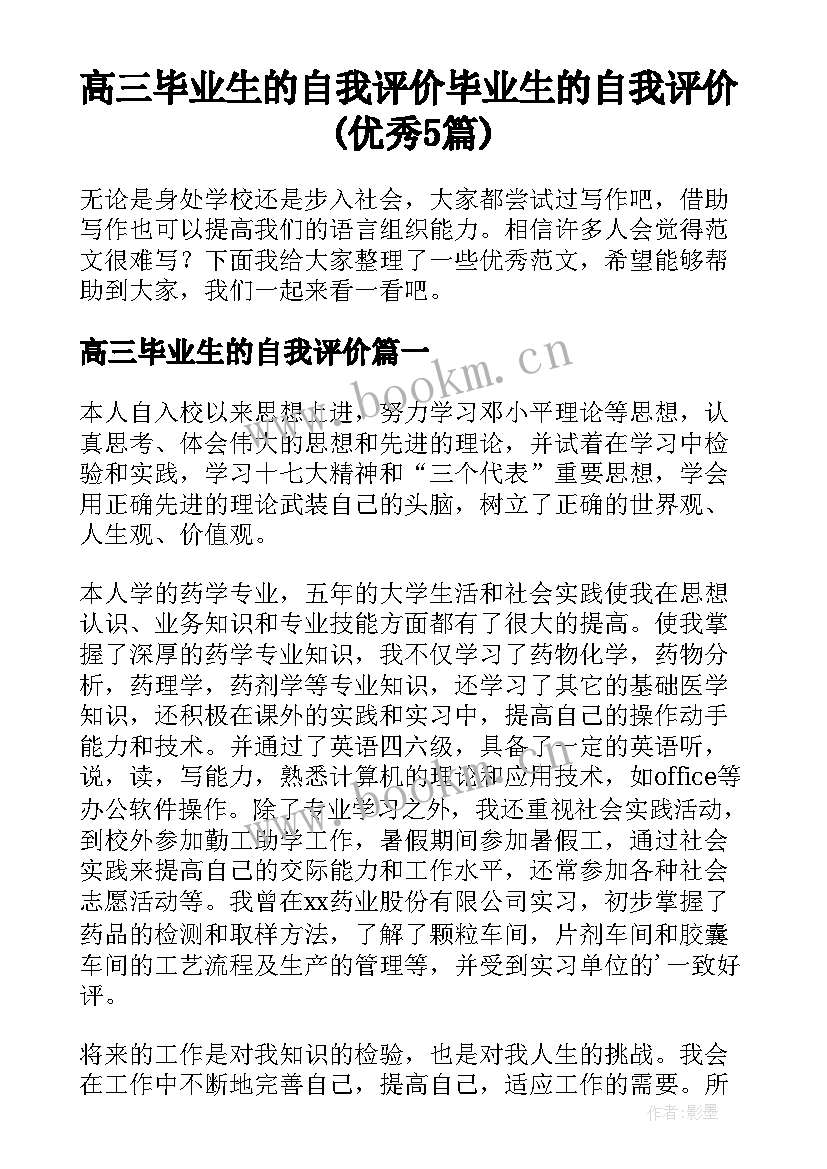 高三毕业生的自我评价 毕业生的自我评价(优秀5篇)