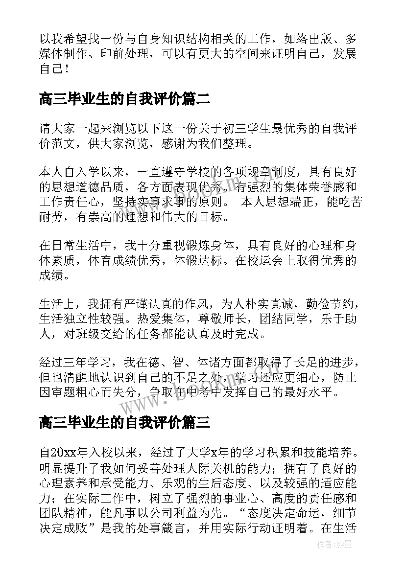 高三毕业生的自我评价 毕业生的自我评价(优秀5篇)