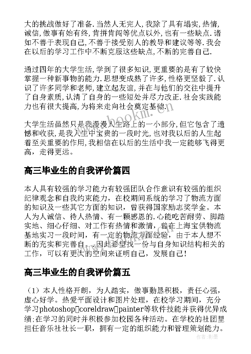 高三毕业生的自我评价 毕业生的自我评价(优秀5篇)