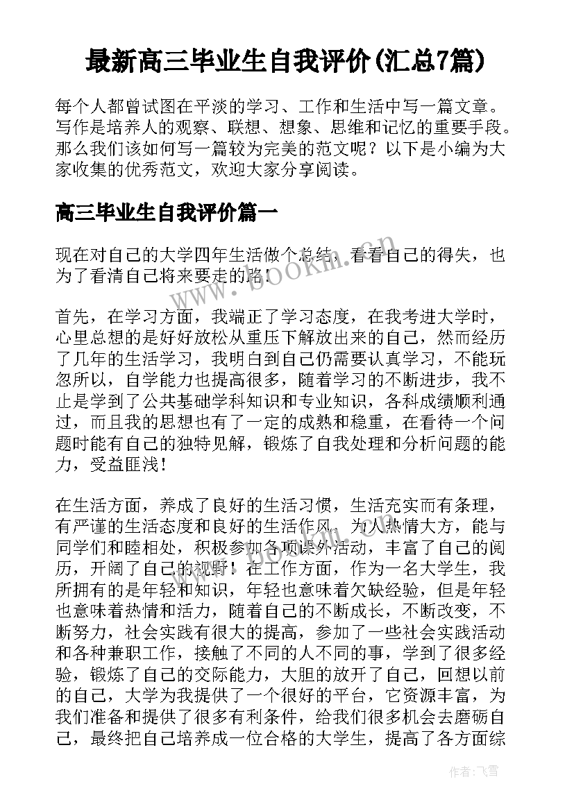 最新高三毕业生自我评价(汇总7篇)