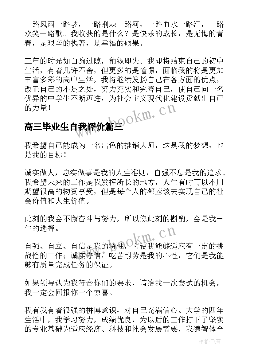 最新高三毕业生自我评价(汇总7篇)