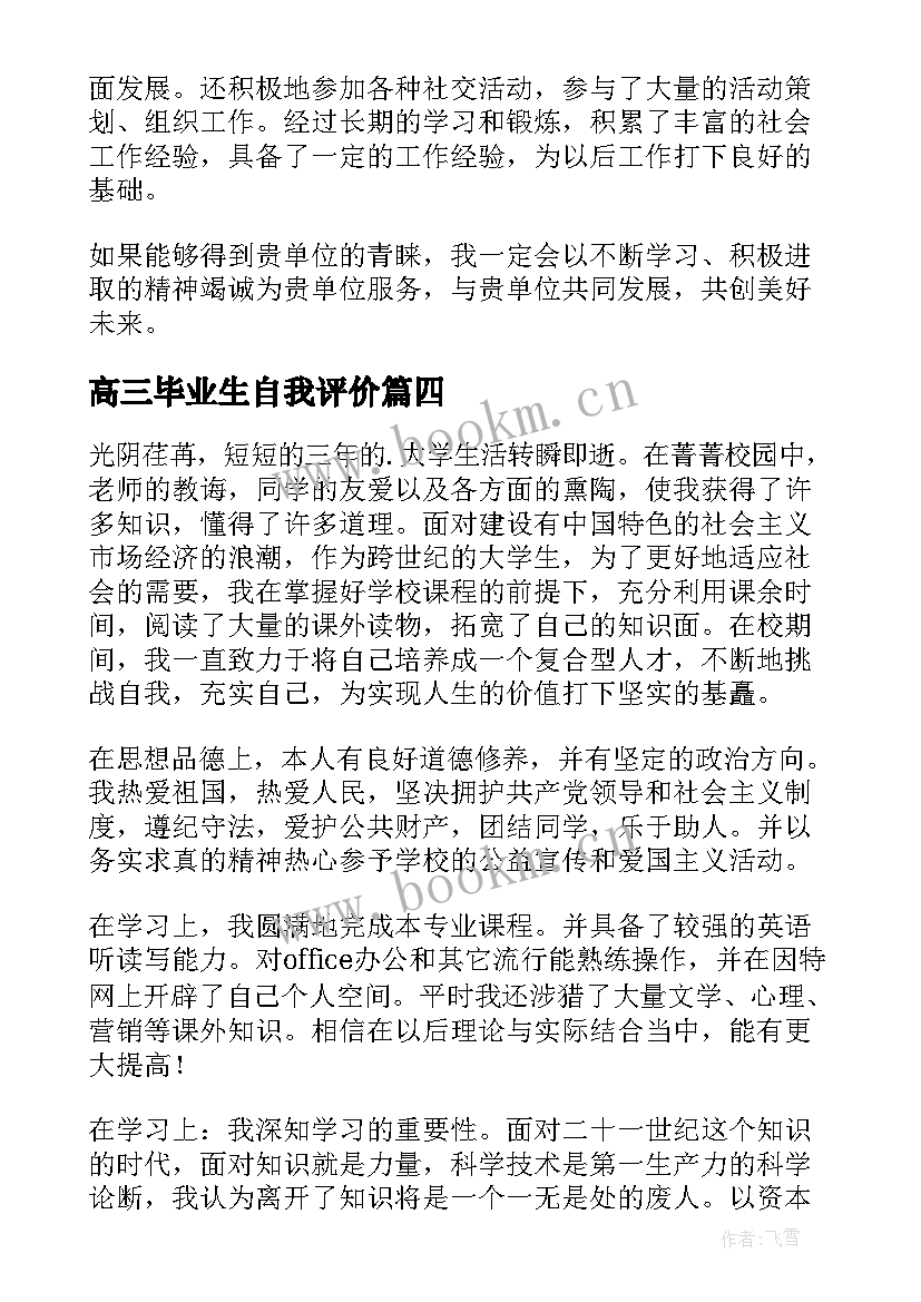 最新高三毕业生自我评价(汇总7篇)