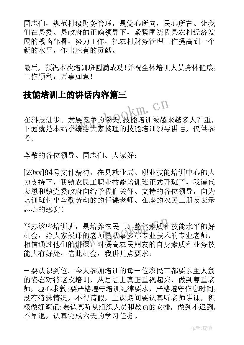 最新技能培训上的讲话内容(大全5篇)