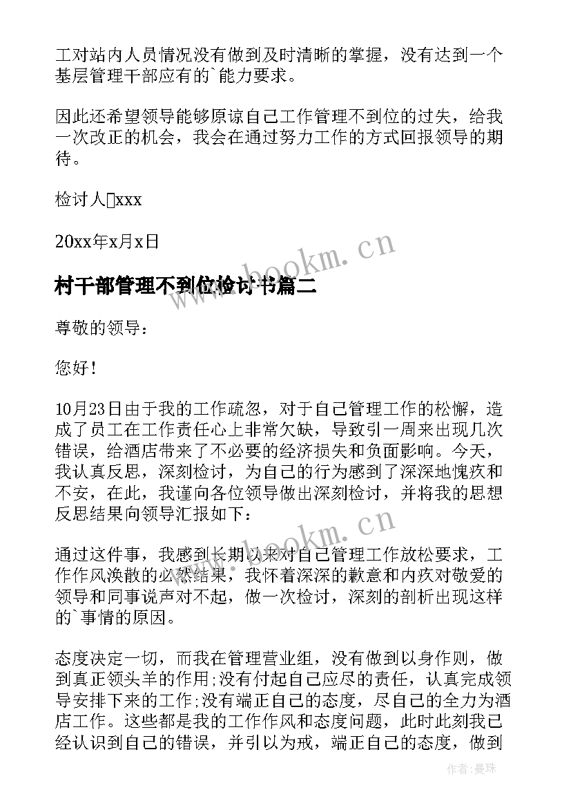 2023年村干部管理不到位检讨书 管理不到位检讨书(优质9篇)