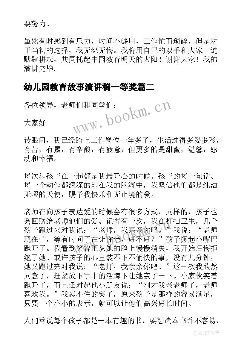 最新幼儿园教育故事演讲稿一等奖(精选5篇)