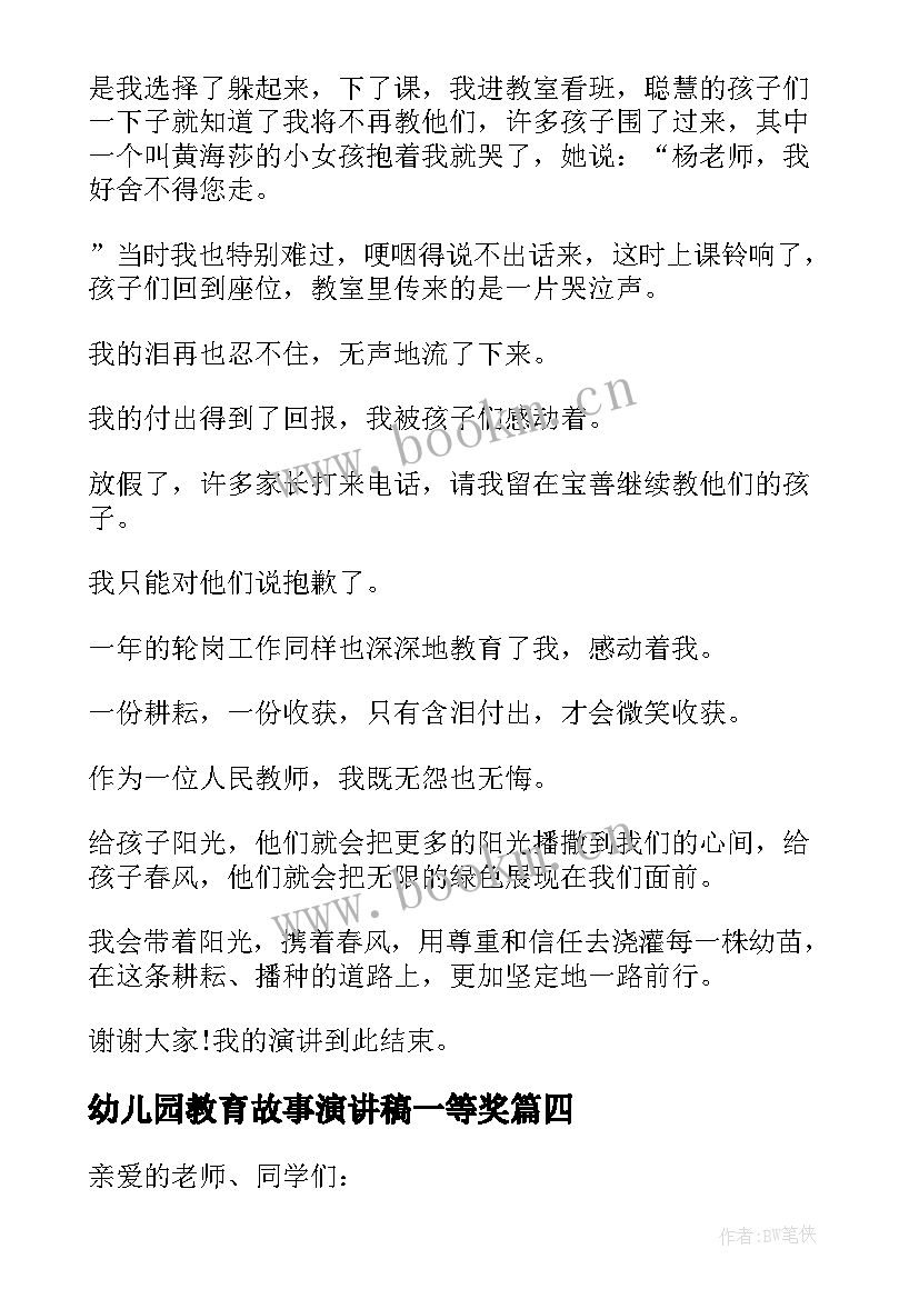 最新幼儿园教育故事演讲稿一等奖(精选5篇)