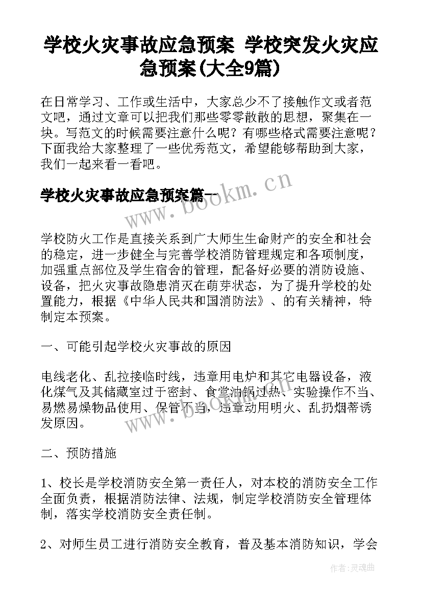 学校火灾事故应急预案 学校突发火灾应急预案(大全9篇)