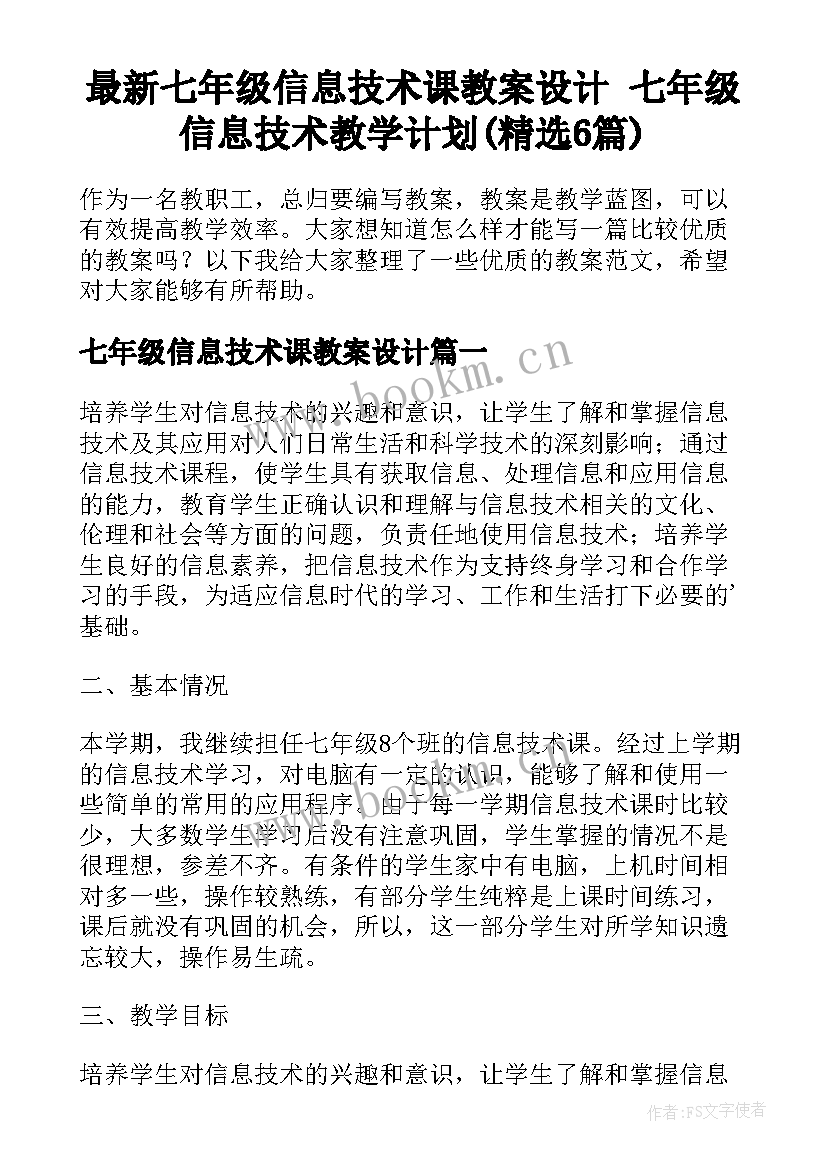 最新七年级信息技术课教案设计 七年级信息技术教学计划(精选6篇)