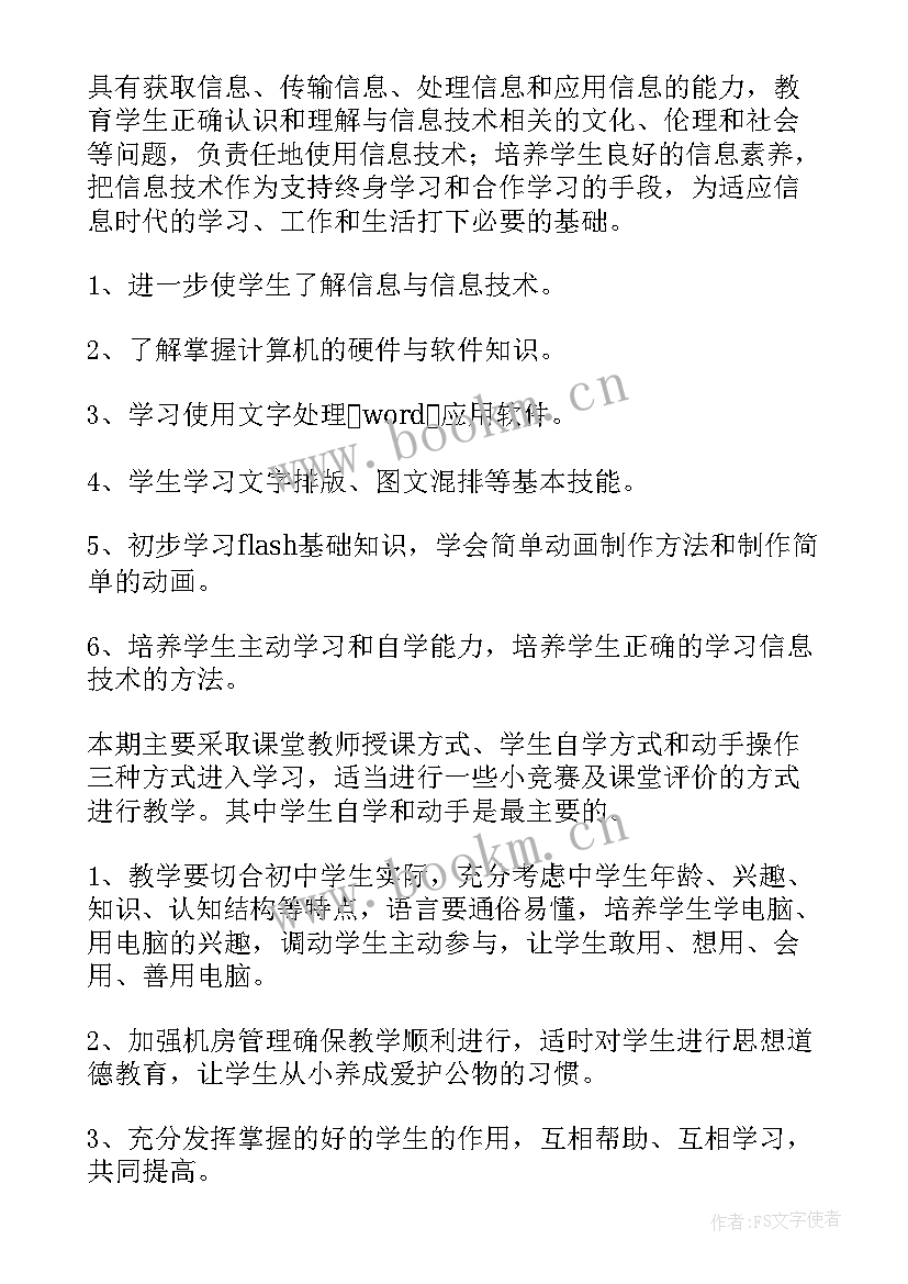 最新七年级信息技术课教案设计 七年级信息技术教学计划(精选6篇)