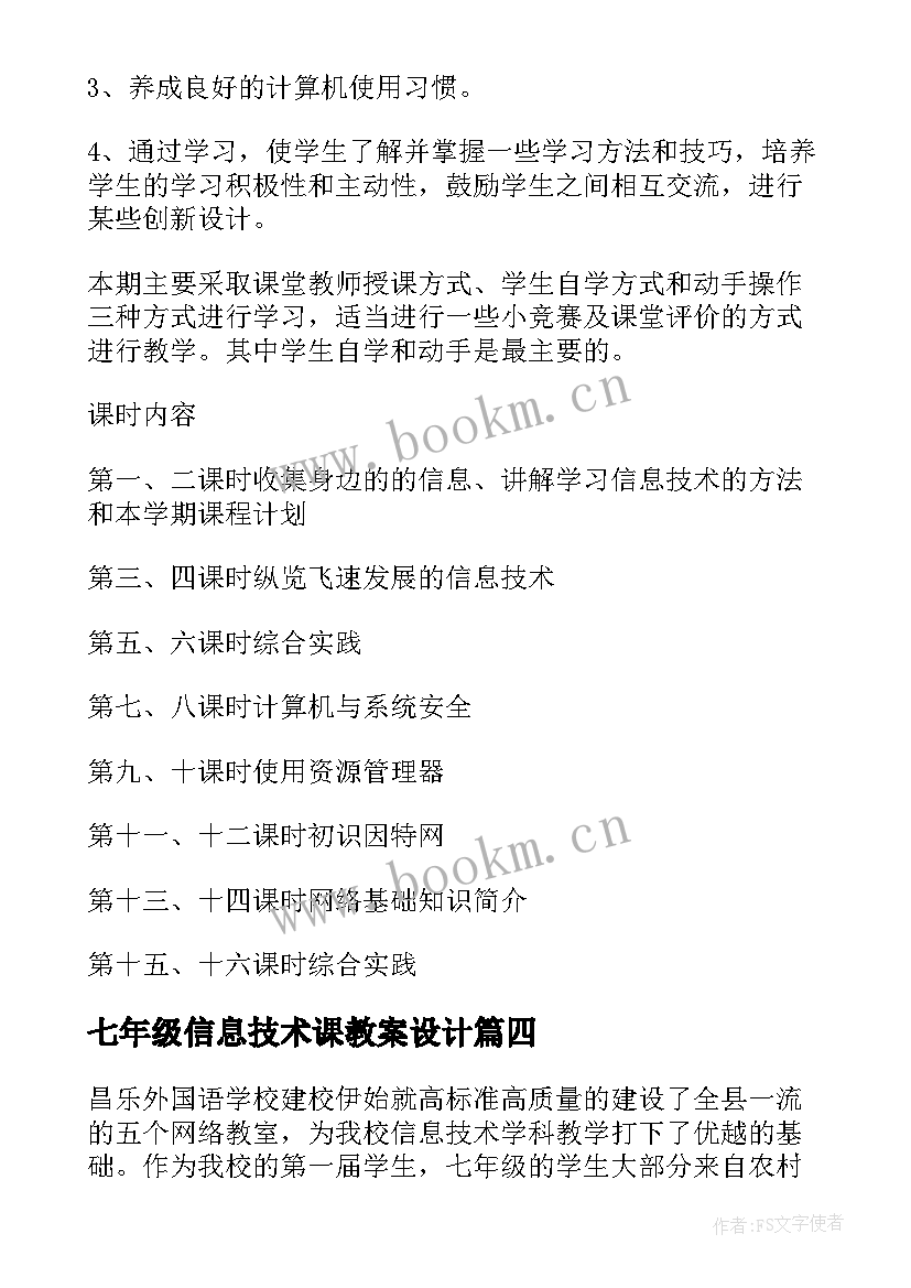 最新七年级信息技术课教案设计 七年级信息技术教学计划(精选6篇)