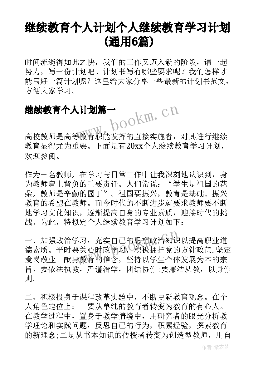 继续教育个人计划 个人继续教育学习计划(通用6篇)