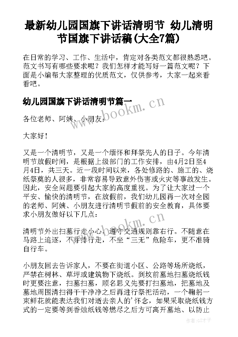 最新幼儿园国旗下讲话清明节 幼儿清明节国旗下讲话稿(大全7篇)