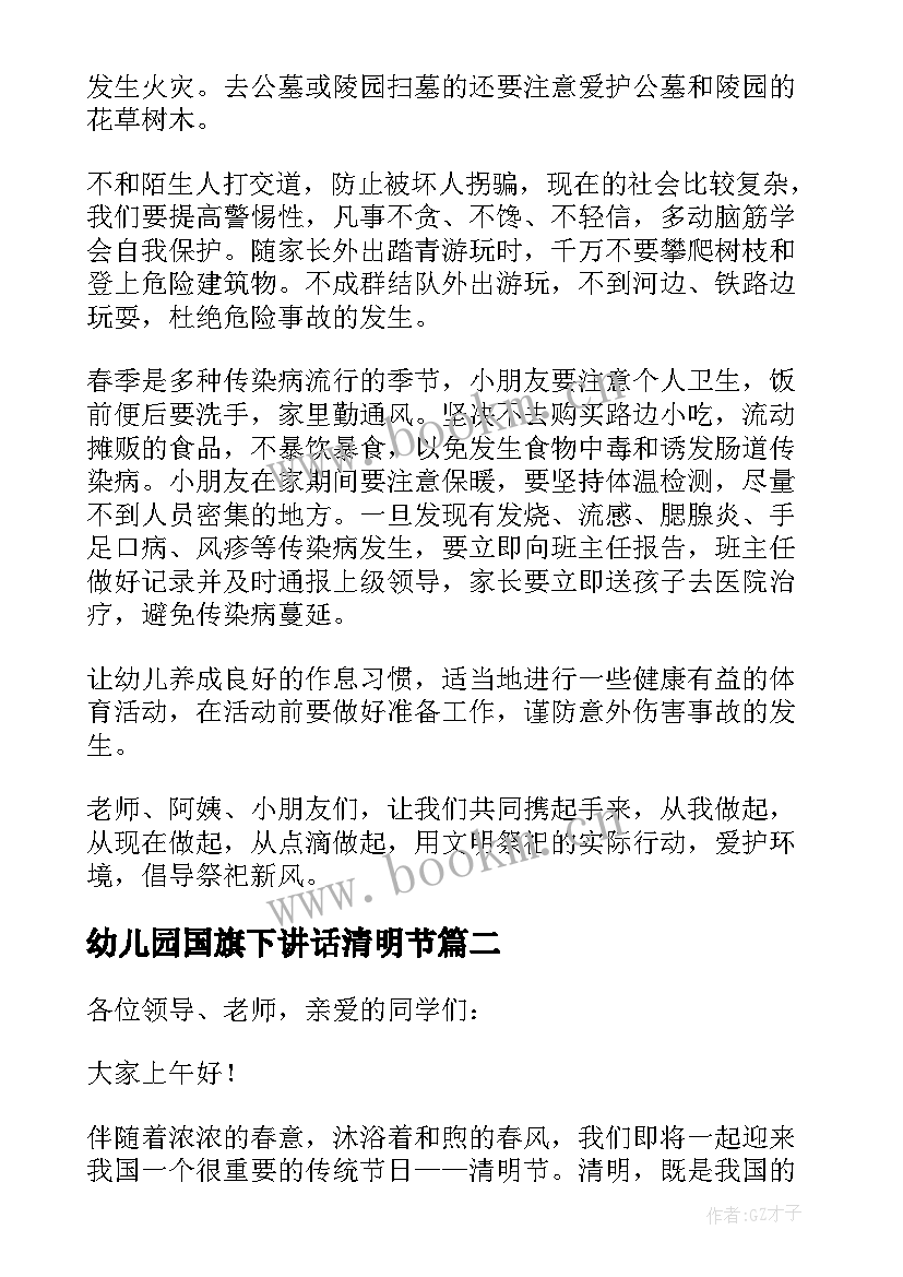 最新幼儿园国旗下讲话清明节 幼儿清明节国旗下讲话稿(大全7篇)