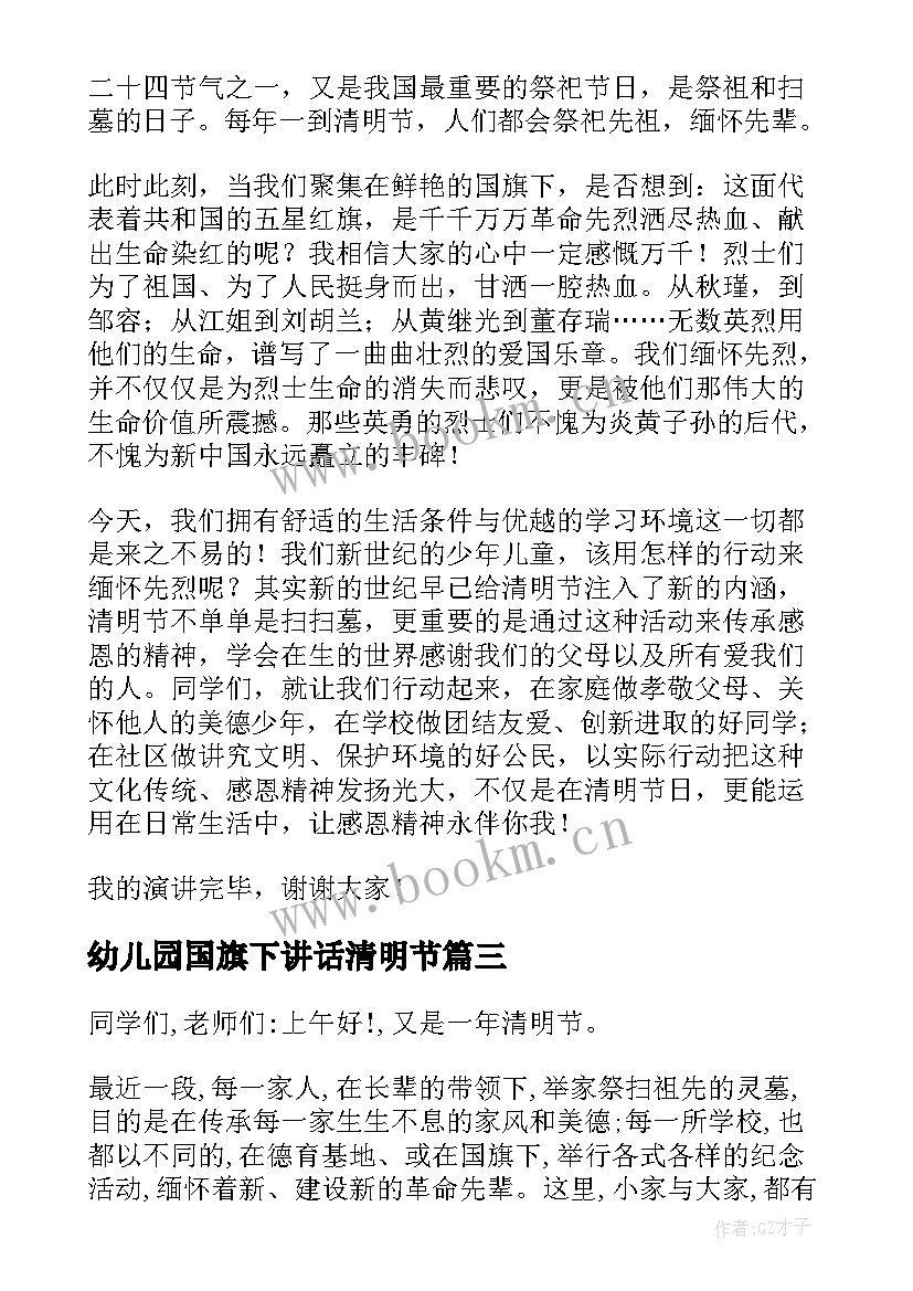 最新幼儿园国旗下讲话清明节 幼儿清明节国旗下讲话稿(大全7篇)