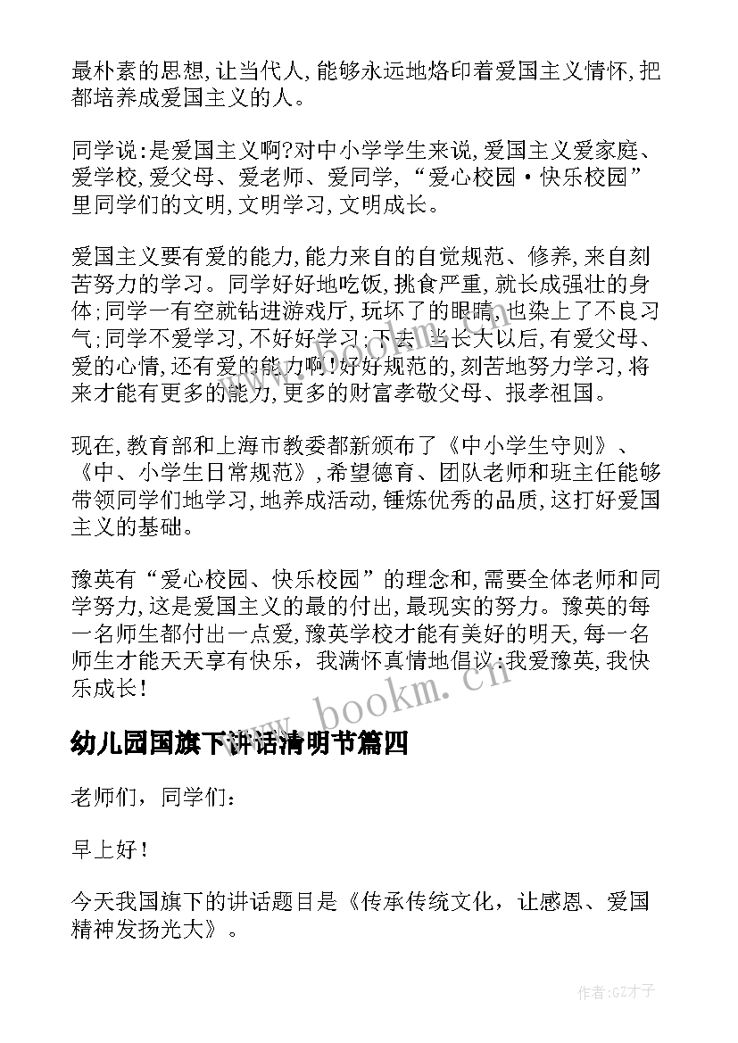 最新幼儿园国旗下讲话清明节 幼儿清明节国旗下讲话稿(大全7篇)