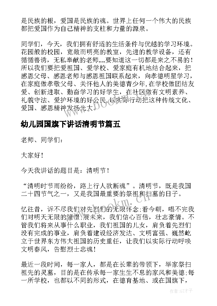 最新幼儿园国旗下讲话清明节 幼儿清明节国旗下讲话稿(大全7篇)