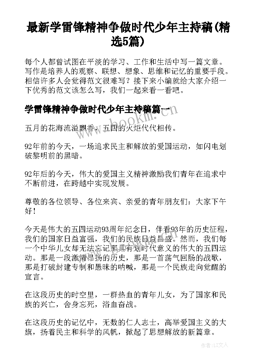 最新学雷锋精神争做时代少年主持稿(精选5篇)