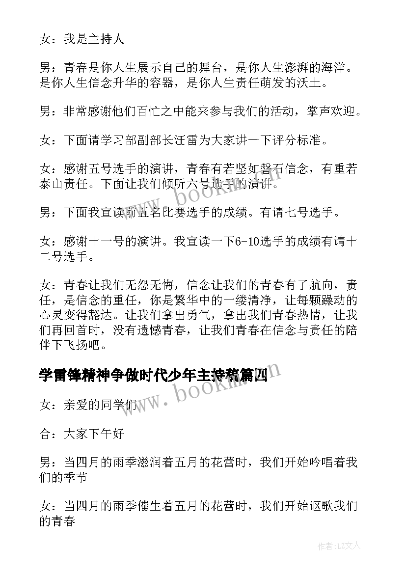 最新学雷锋精神争做时代少年主持稿(精选5篇)