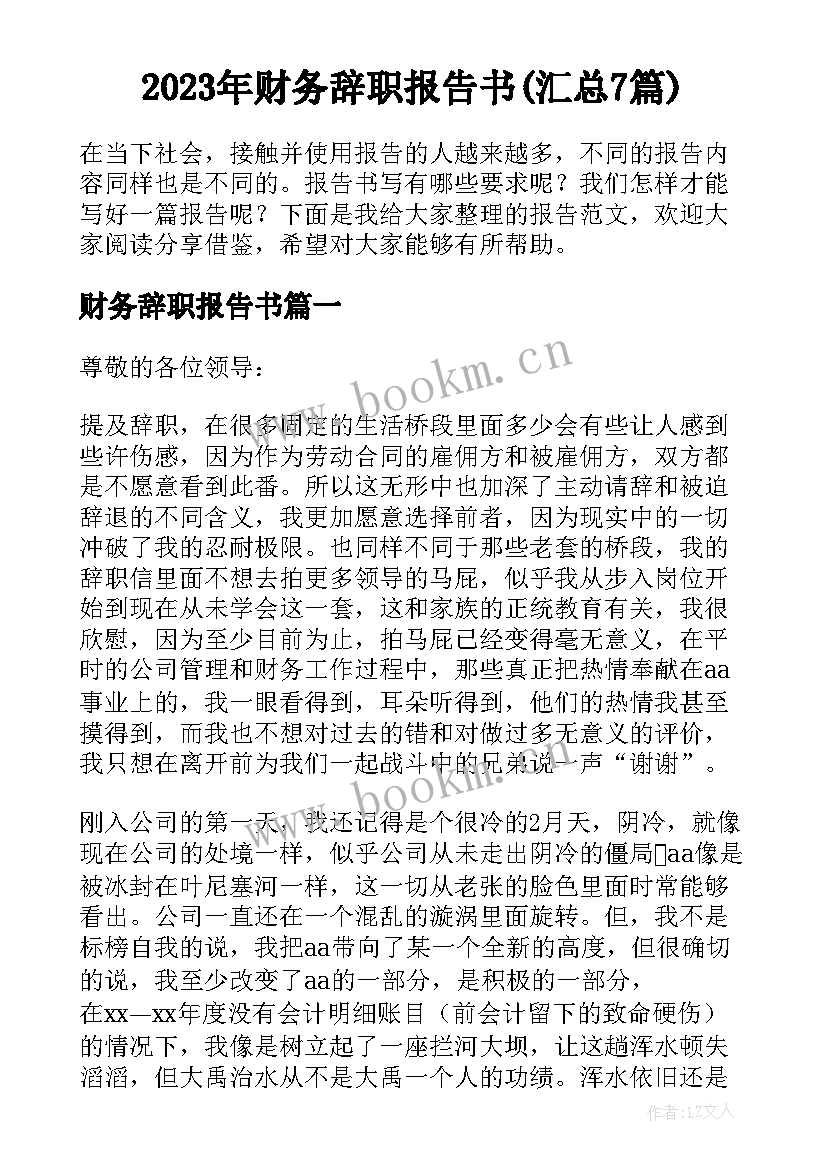 2023年财务辞职报告书(汇总7篇)