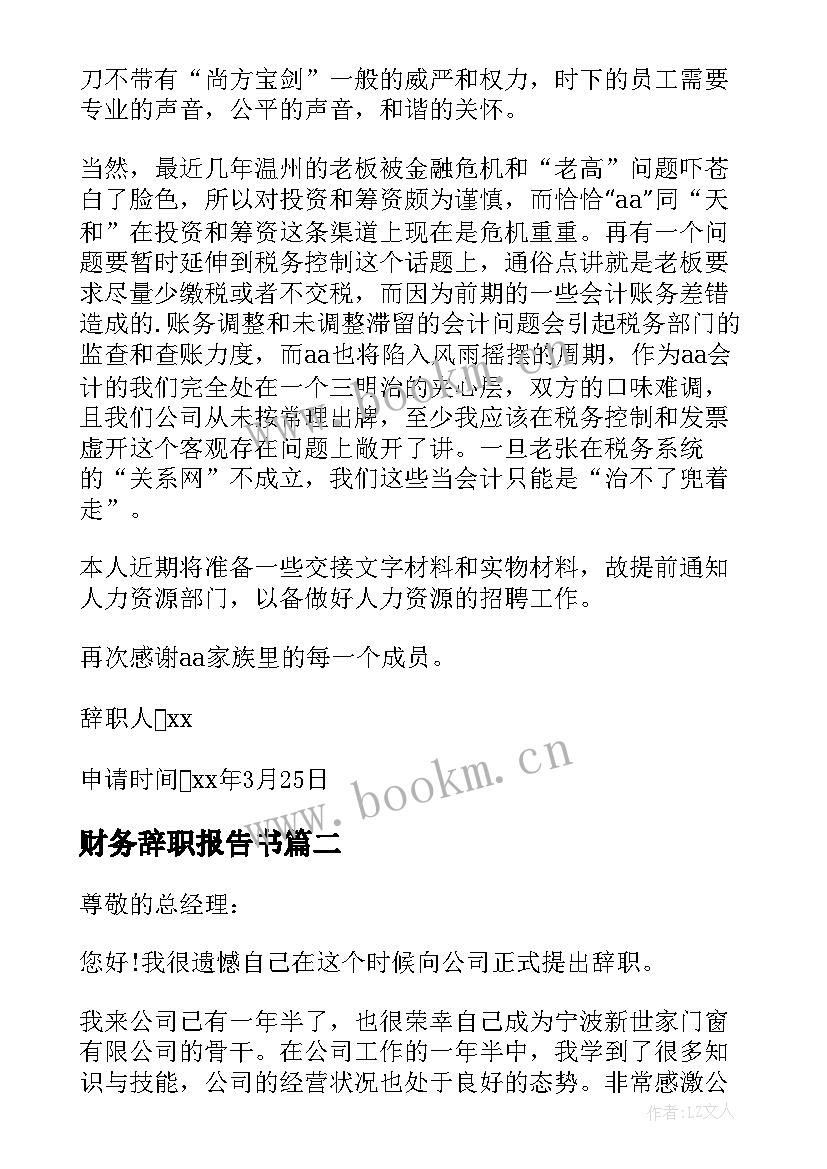 2023年财务辞职报告书(汇总7篇)