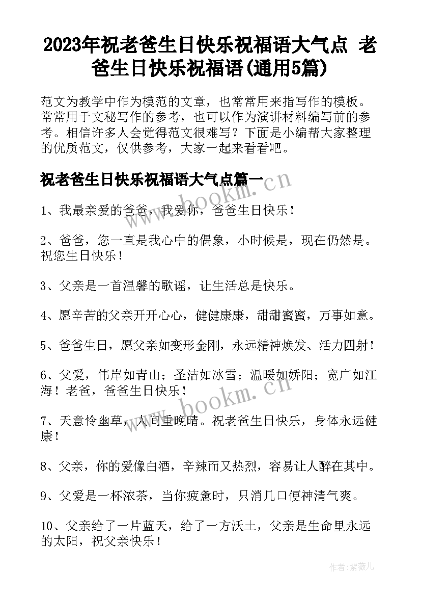 2023年祝老爸生日快乐祝福语大气点 老爸生日快乐祝福语(通用5篇)