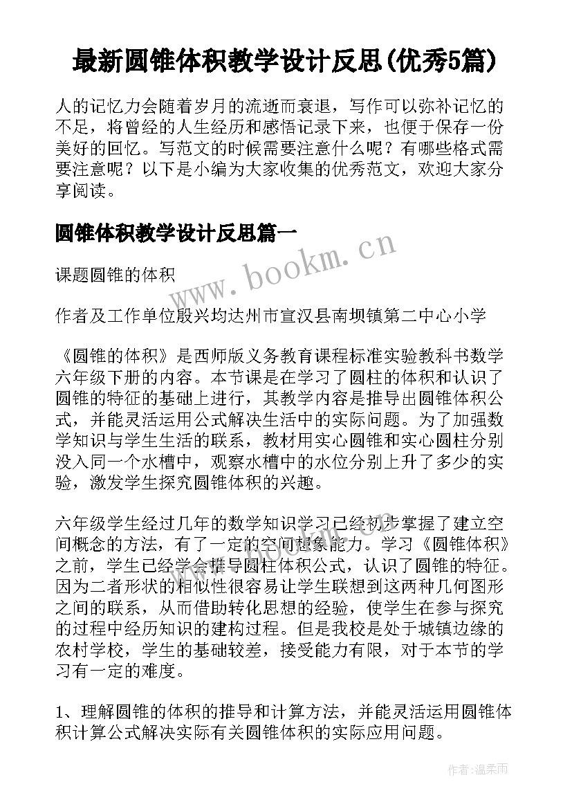 最新圆锥体积教学设计反思(优秀5篇)