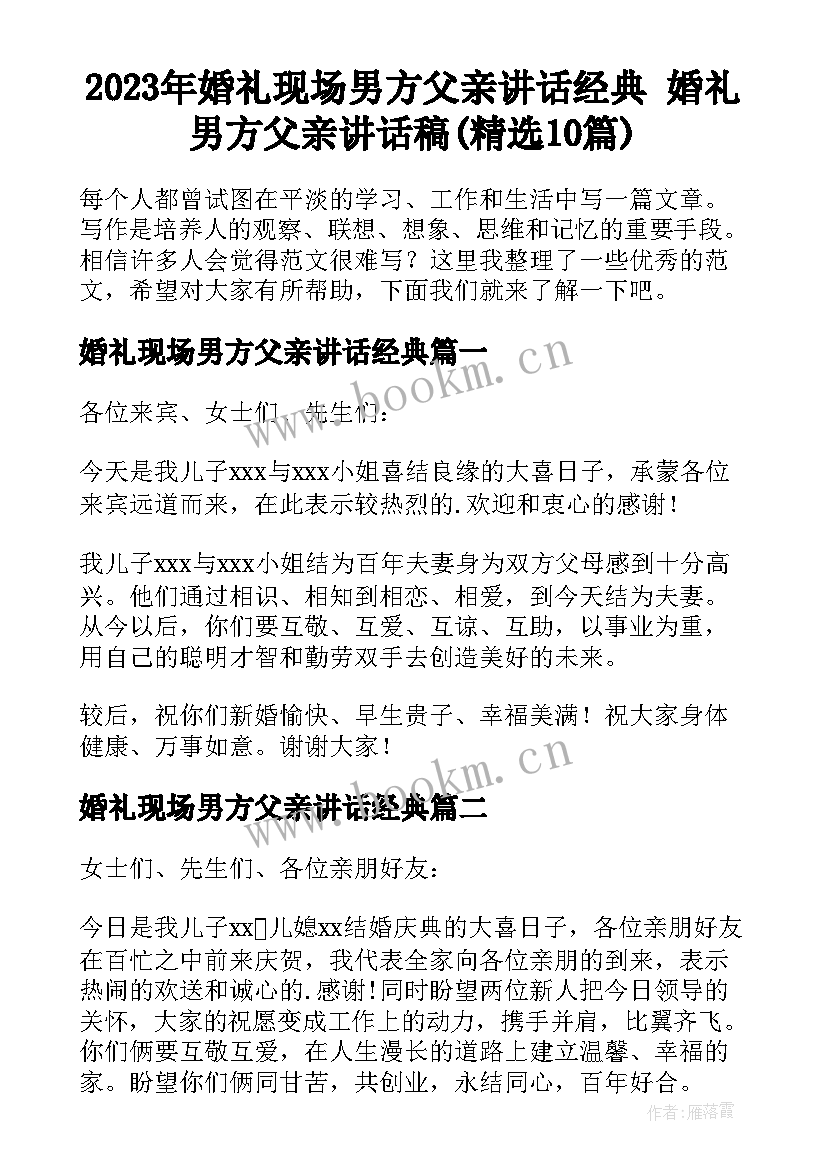 2023年婚礼现场男方父亲讲话经典 婚礼男方父亲讲话稿(精选10篇)