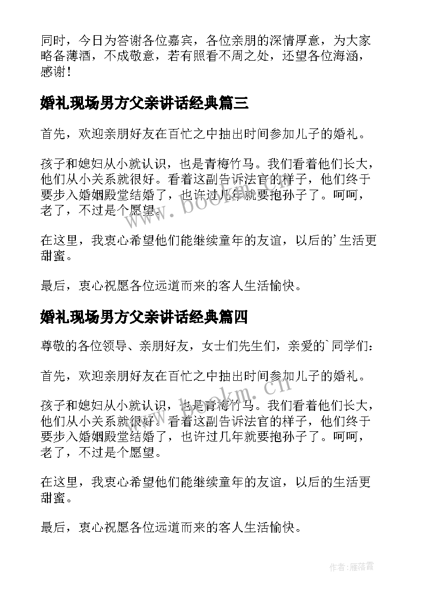 2023年婚礼现场男方父亲讲话经典 婚礼男方父亲讲话稿(精选10篇)