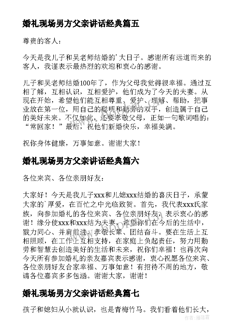 2023年婚礼现场男方父亲讲话经典 婚礼男方父亲讲话稿(精选10篇)