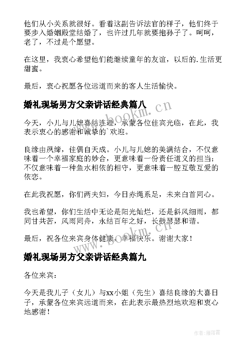 2023年婚礼现场男方父亲讲话经典 婚礼男方父亲讲话稿(精选10篇)