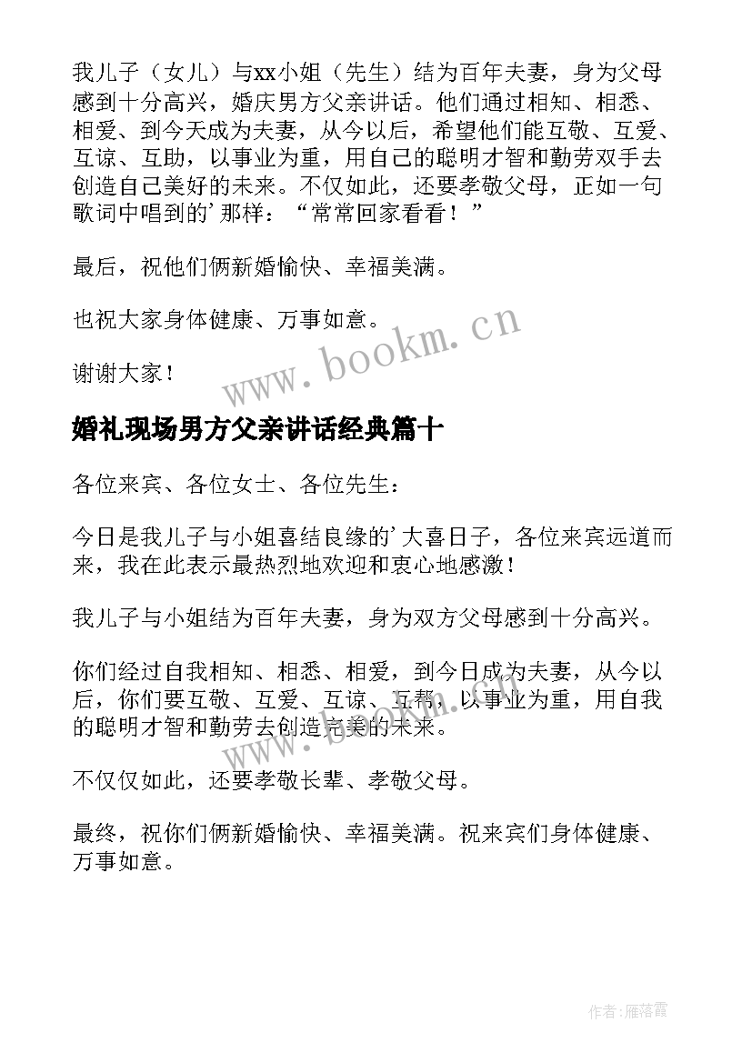 2023年婚礼现场男方父亲讲话经典 婚礼男方父亲讲话稿(精选10篇)