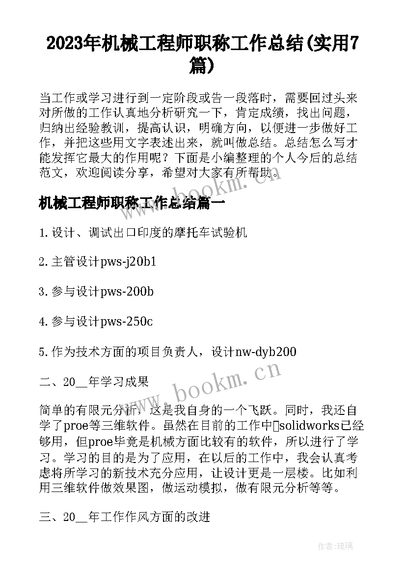 2023年机械工程师职称工作总结(实用7篇)