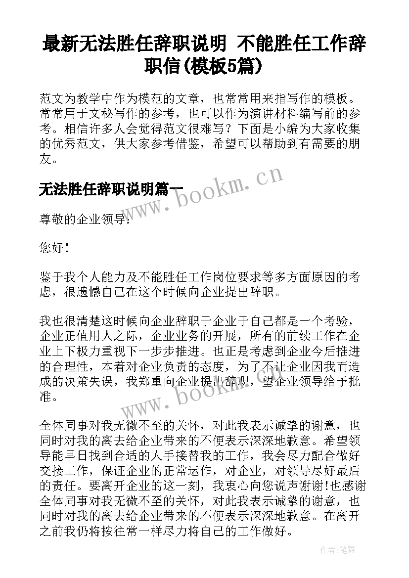 最新无法胜任辞职说明 不能胜任工作辞职信(模板5篇)