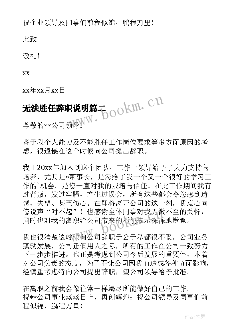 最新无法胜任辞职说明 不能胜任工作辞职信(模板5篇)