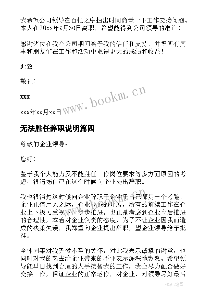 最新无法胜任辞职说明 不能胜任工作辞职信(模板5篇)